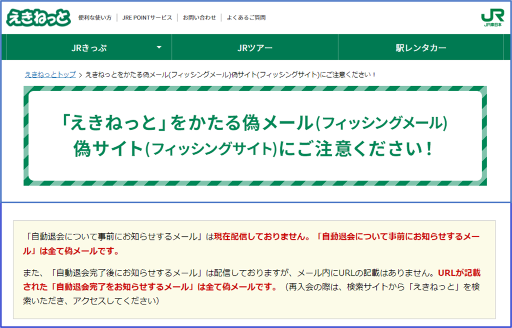 えきねっと　注意喚起